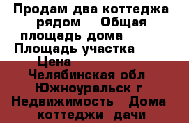 Продам два коттеджа рядом  › Общая площадь дома ­ 502 › Площадь участка ­ 18 › Цена ­ 28 000 000 - Челябинская обл., Южноуральск г. Недвижимость » Дома, коттеджи, дачи продажа   